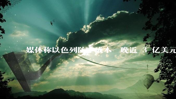 媒体称以色列防空成本一晚近 3 亿美元，最多再撑 12 天，美方会支援吗？若无美补给结果会如何？