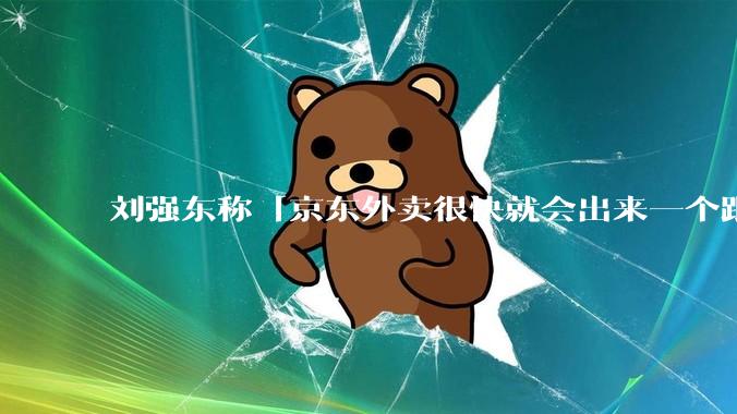 刘强东称「京东外卖很快就会出来一个跟美团完全不同的商业模式」，如何看待此回应？