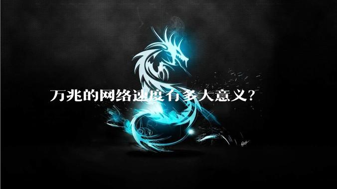 万兆的网络速度有多大意义？