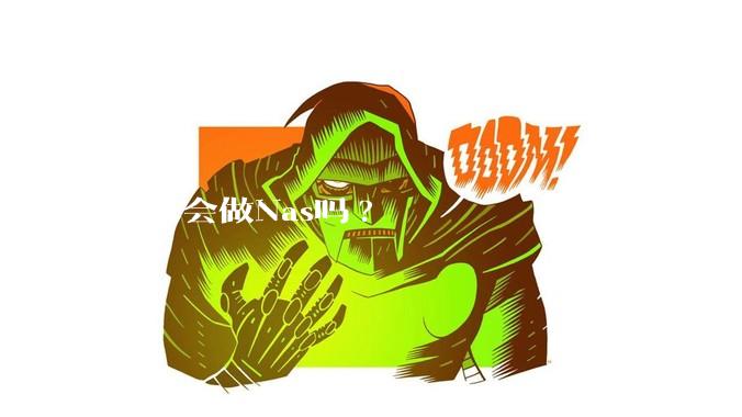小米会做Nas吗?