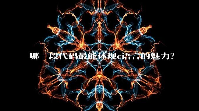 哪一段代码最能体现c语言的魅力？