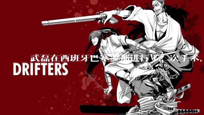 武磊在西班牙巴塞罗那进行了二次手术，是因为华山医院运动医学科技术不行吗？